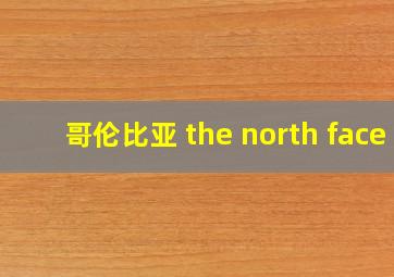 哥伦比亚 the north face